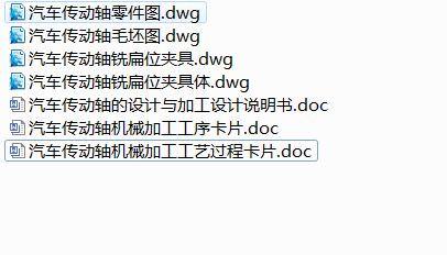 Q323-汽车传动轴的机械加工工艺及铣扁夹具设计缩略图