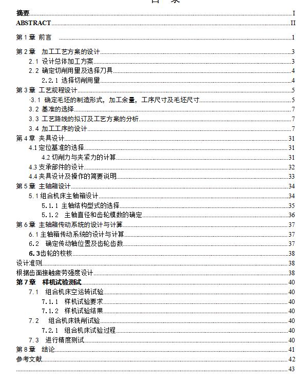 柴油机气缸盖机械加工工艺及双面铣组合机床夹具