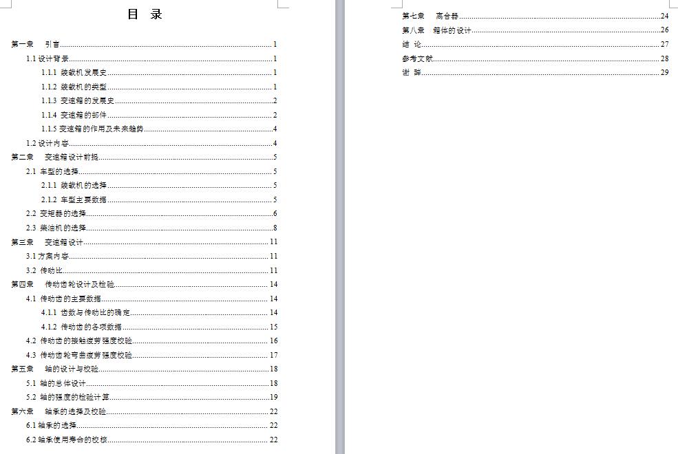 小型装载机变速箱的设计