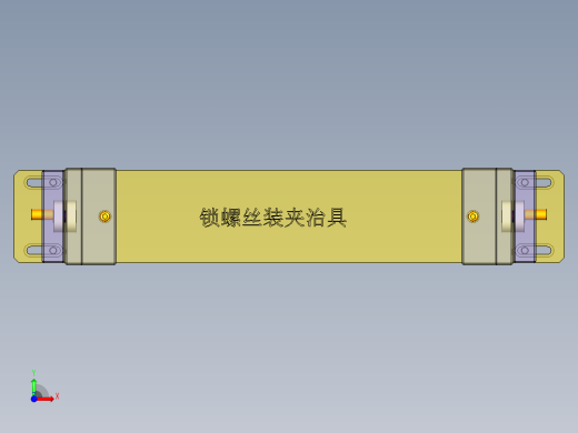 锁螺丝装夹治具-181214前视缩略图