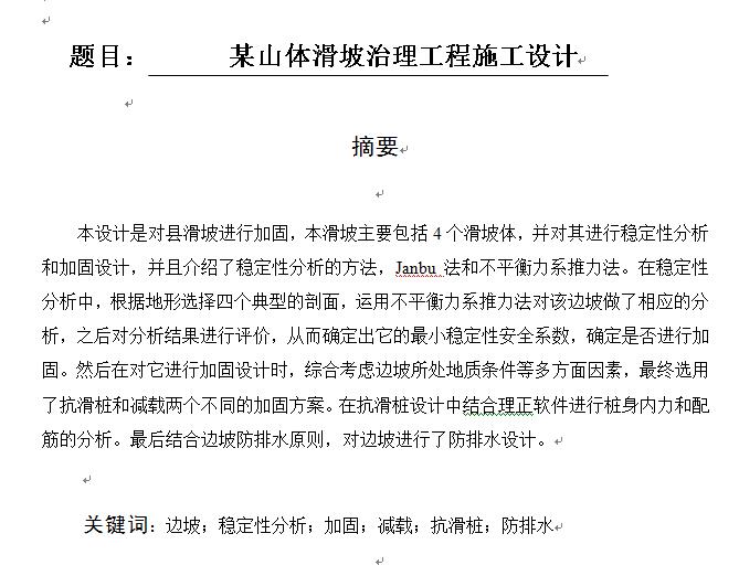 某山体滑坡治理工程施工设计