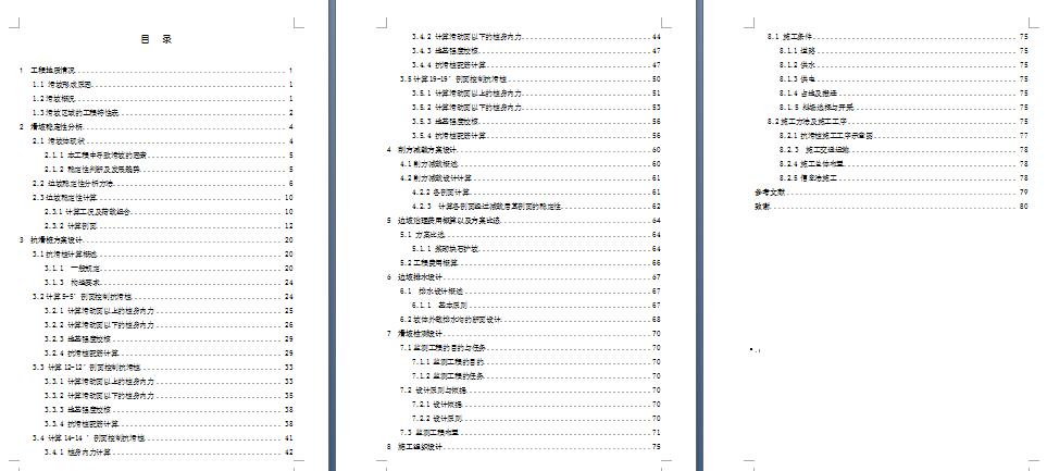 某山体滑坡治理工程施工设计