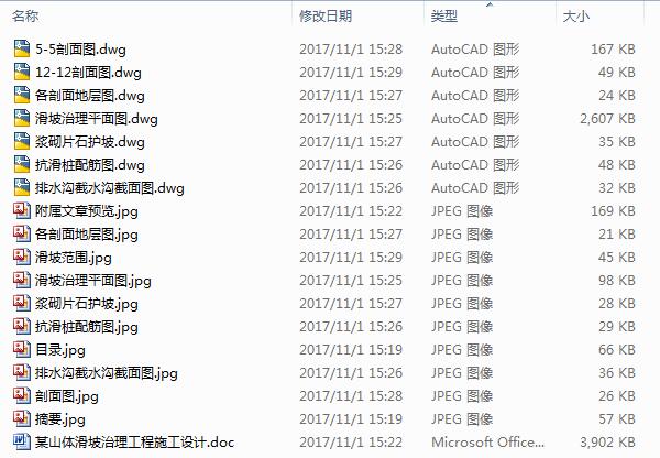 某山体滑坡治理工程施工设计
