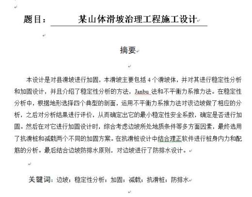 某山体滑坡治理工程施工设计缩略图