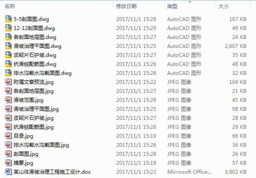 某山体滑坡治理工程施工设计缩略图