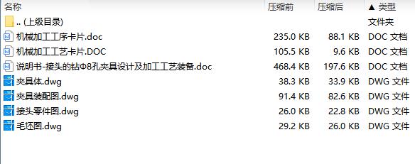 接头的钻Ф8孔夹具设计及加工工艺装备含4张CAD图