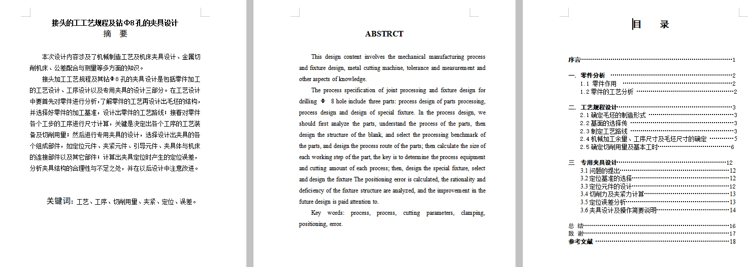 接头的钻Ф8孔夹具设计及加工工艺装备含4张CAD图