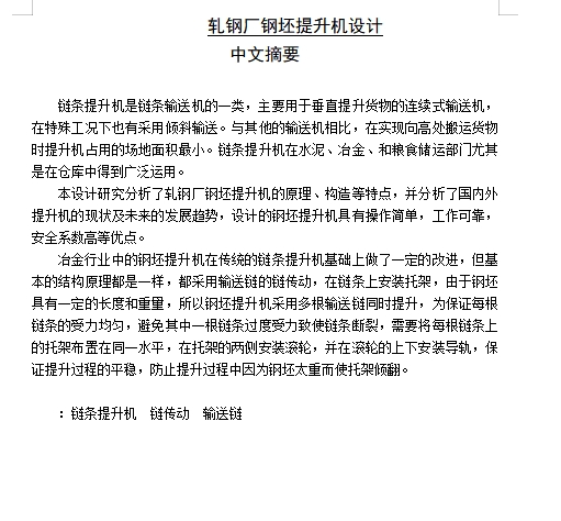 轧钢厂钢坯提升机设计含开题及12张CAD图