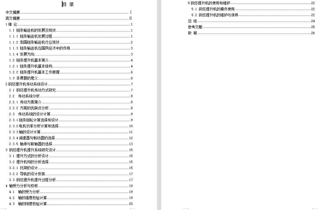 轧钢厂钢坯提升机设计含开题及12张CAD图