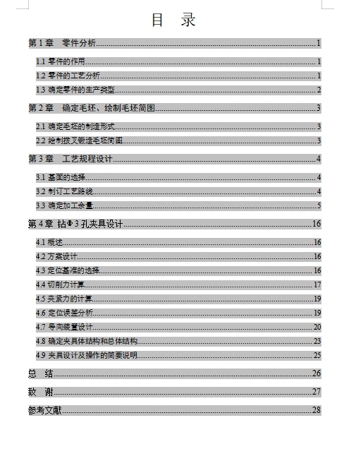 一四挡变速叉的钻Φ3孔夹具设计及加工工艺装备含4张CAD图缩略图