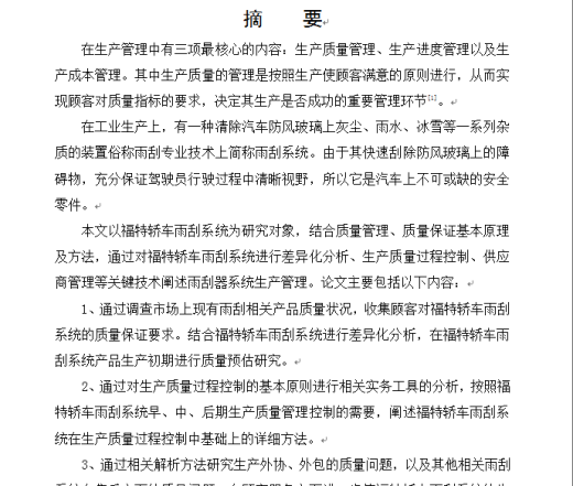福特轿车雨刮系统质量控制方法与应用研究缩略图