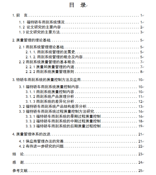 福特轿车雨刮系统质量控制方法与应用研究缩略图