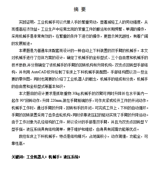 三自由度圆柱坐标式普通车床自动上下料装置机械手设计含开题及4张CAD图