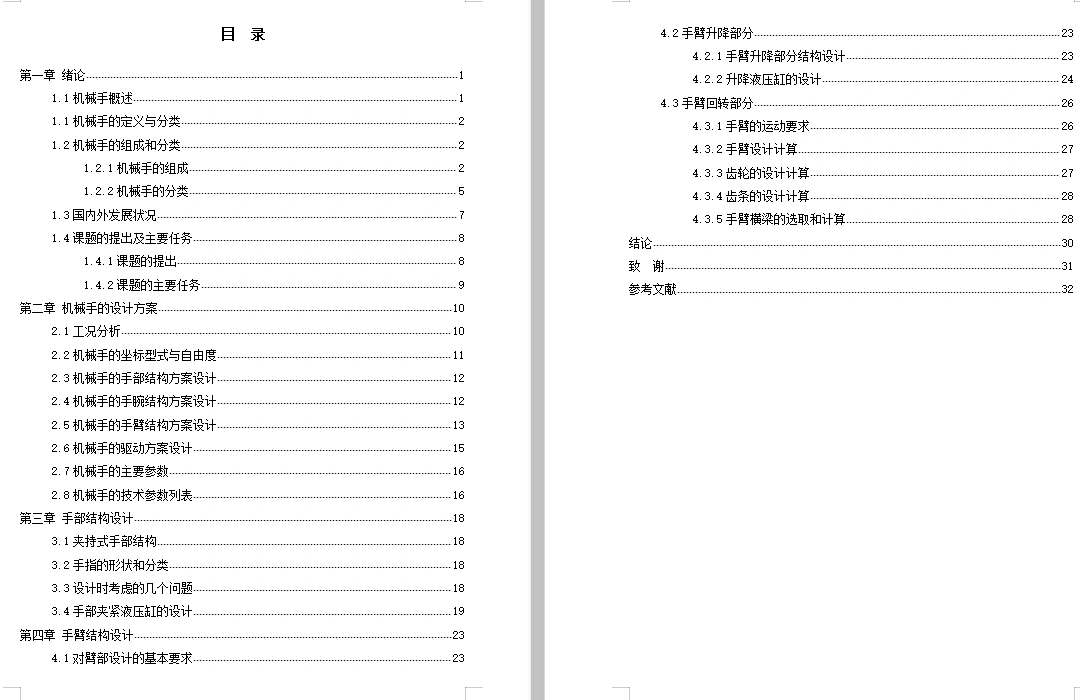 三自由度圆柱坐标式普通车床自动上下料装置机械手设计含开题及4张CAD图
