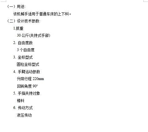 三自由度圆柱坐标式普通车床自动上下料装置机械手设计含开题及4张CAD图缩略图