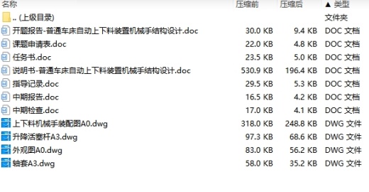 三自由度圆柱坐标式普通车床自动上下料装置机械手设计含开题及4张CAD图缩略图