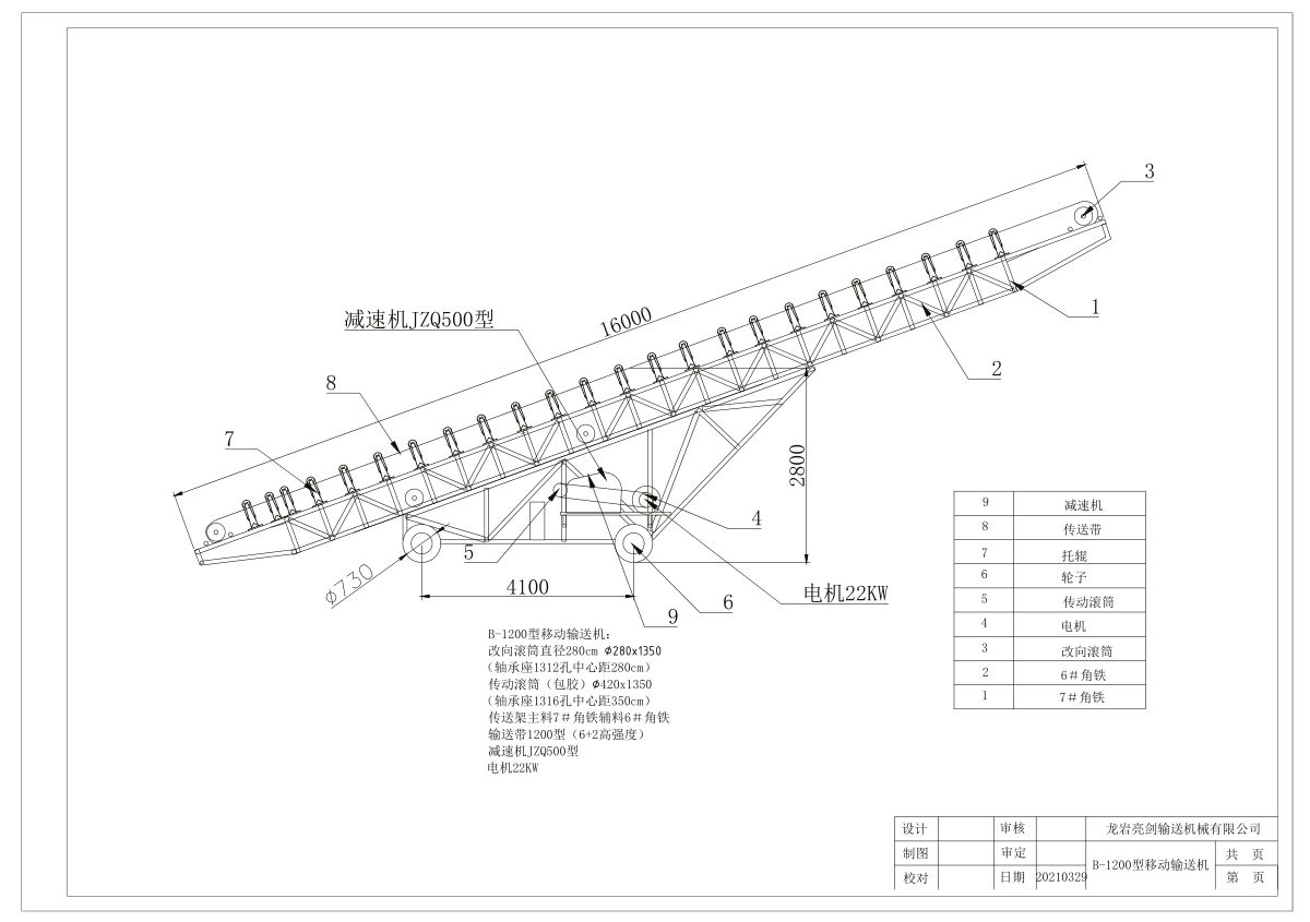 B-1200型移动运输机