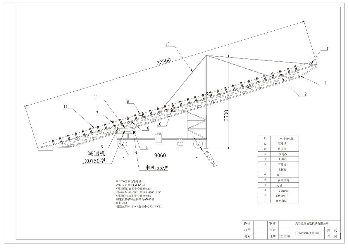 B-1200型移动运输机