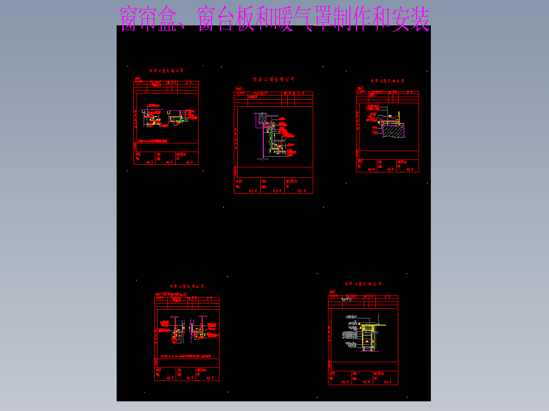窗帘盒、窗台板和暖气罩制作和安装