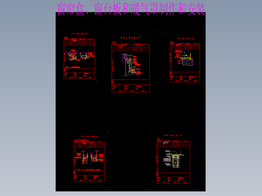窗帘盒、窗台板和暖气罩制作和安装