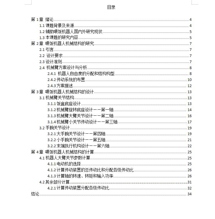 六轴喂饭机械臂设计（含三维仿真）