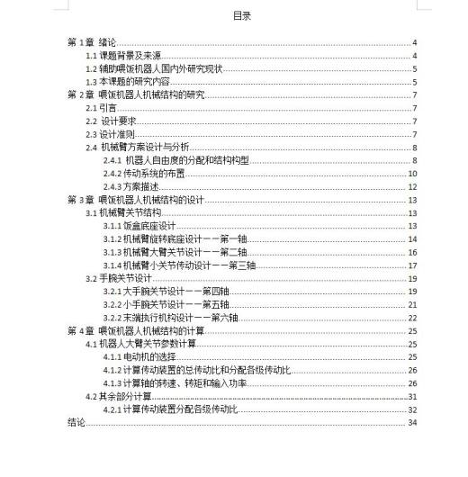 六轴喂饭机械臂设计（含三维仿真）缩略图