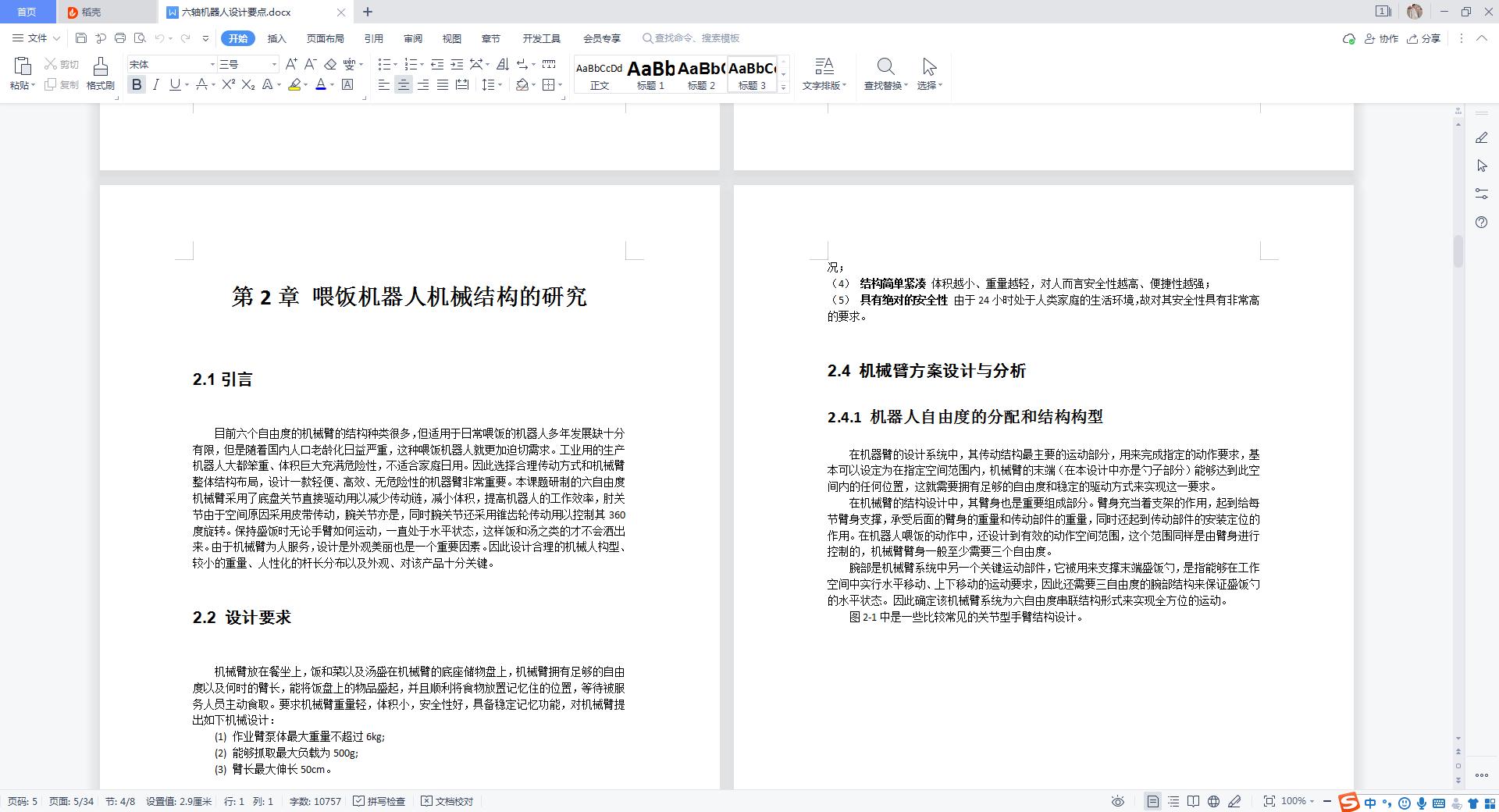 六轴喂饭机械臂设计（含三维仿真）
