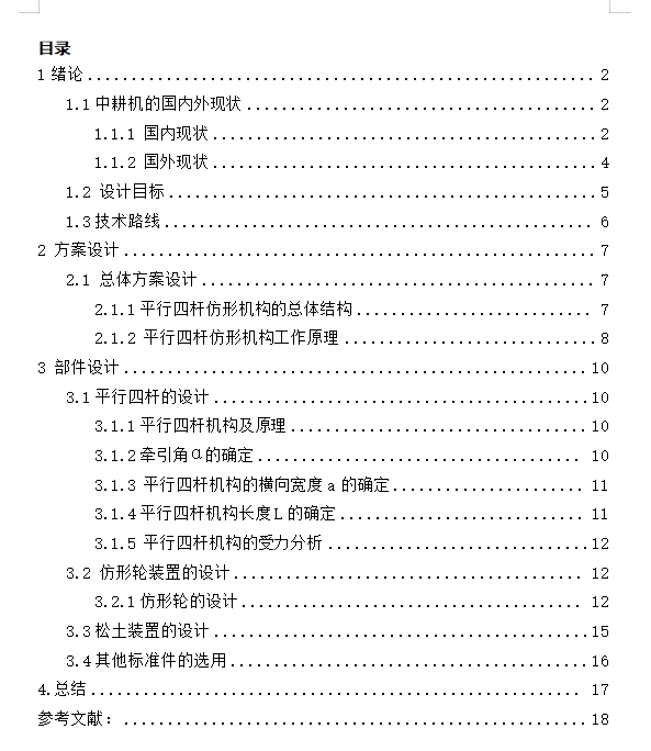 平行四杆式仿形中耕机结构设计+说明书