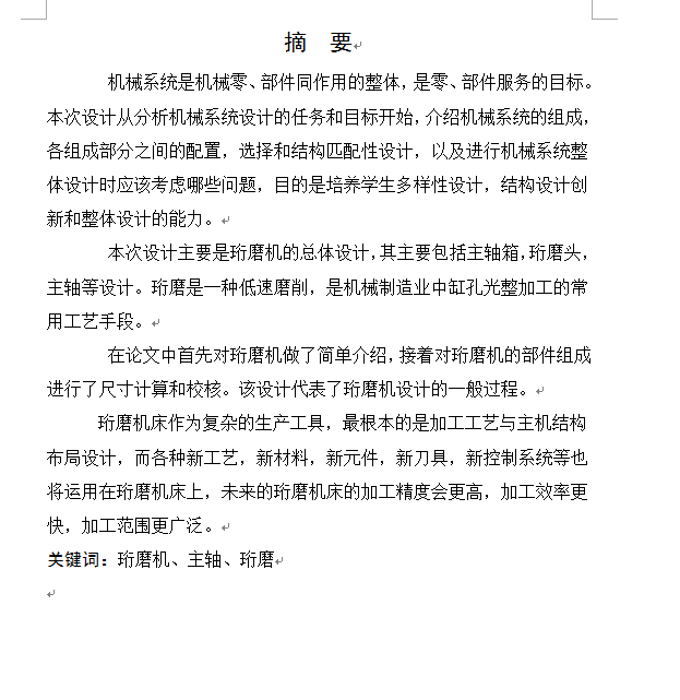 珩磨机的总体设计