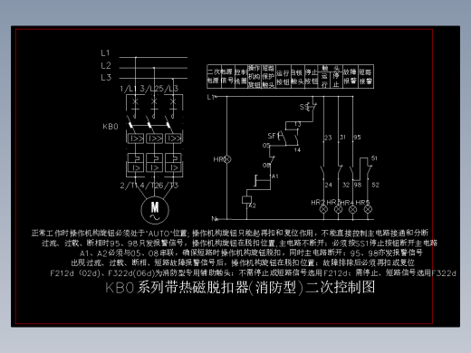 KB0系列热磁消防型二次图