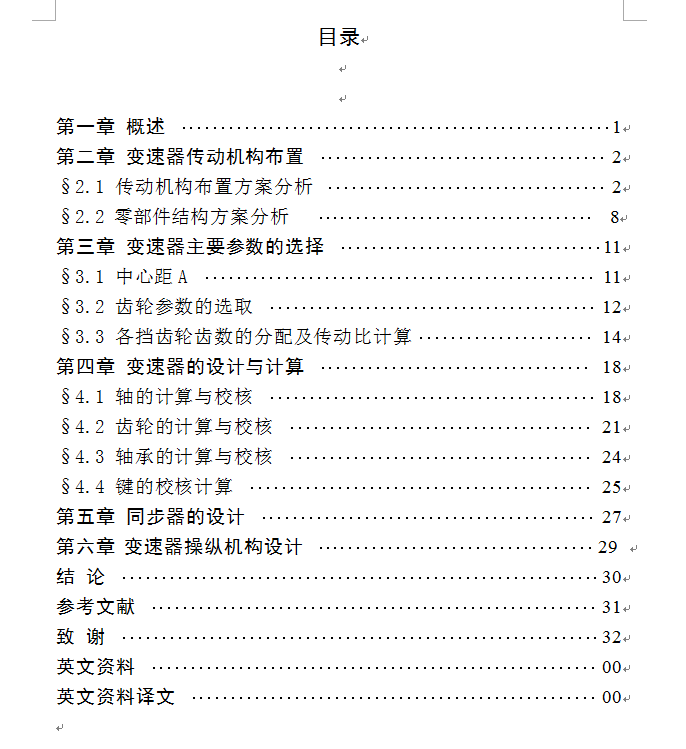 KD1150型载货汽车设计（变速器总成设计）