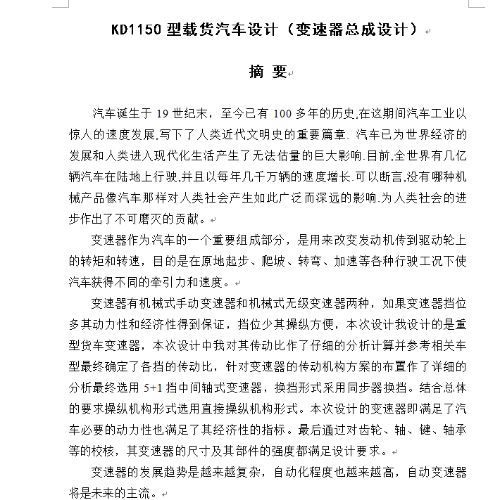 KD1150型载货汽车设计（变速器总成设计）