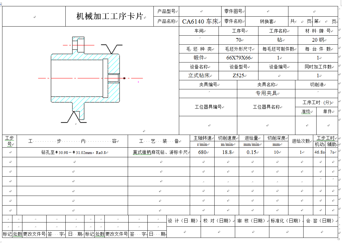转换套的机械加工工艺规程及钻孔工艺装备设计