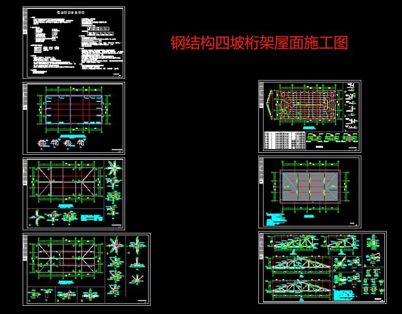 钢结构四坡桁架轻钢屋面施工设计三角形钢屋架结构CAD图纸