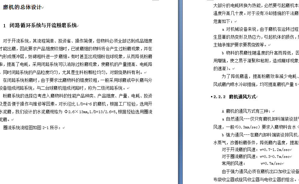 管磨机的总体和结构设计