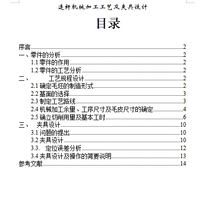 车床连杆的铣面夹具设计及机械加工工艺装备含4张CAD图