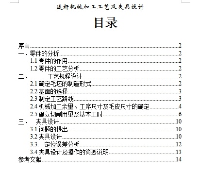 车床连杆的铣面夹具设计及机械加工工艺装备含4张CAD图缩略图
