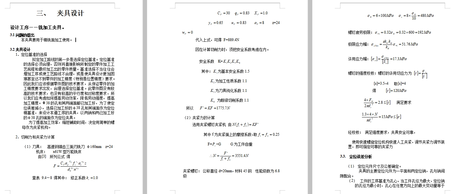 车床连杆的铣面夹具设计及机械加工工艺装备含4张CAD图