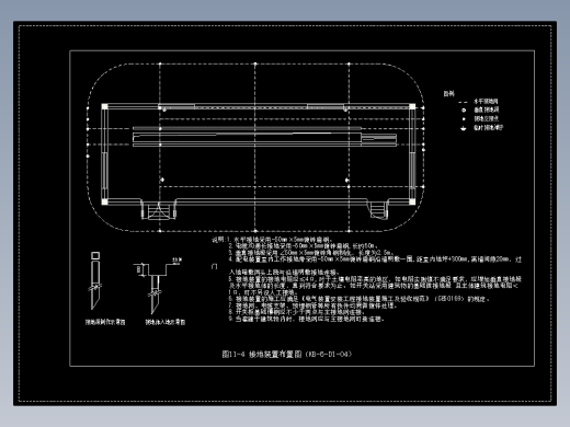 图11-4 接地装置布置图（KB-6-D1-04）