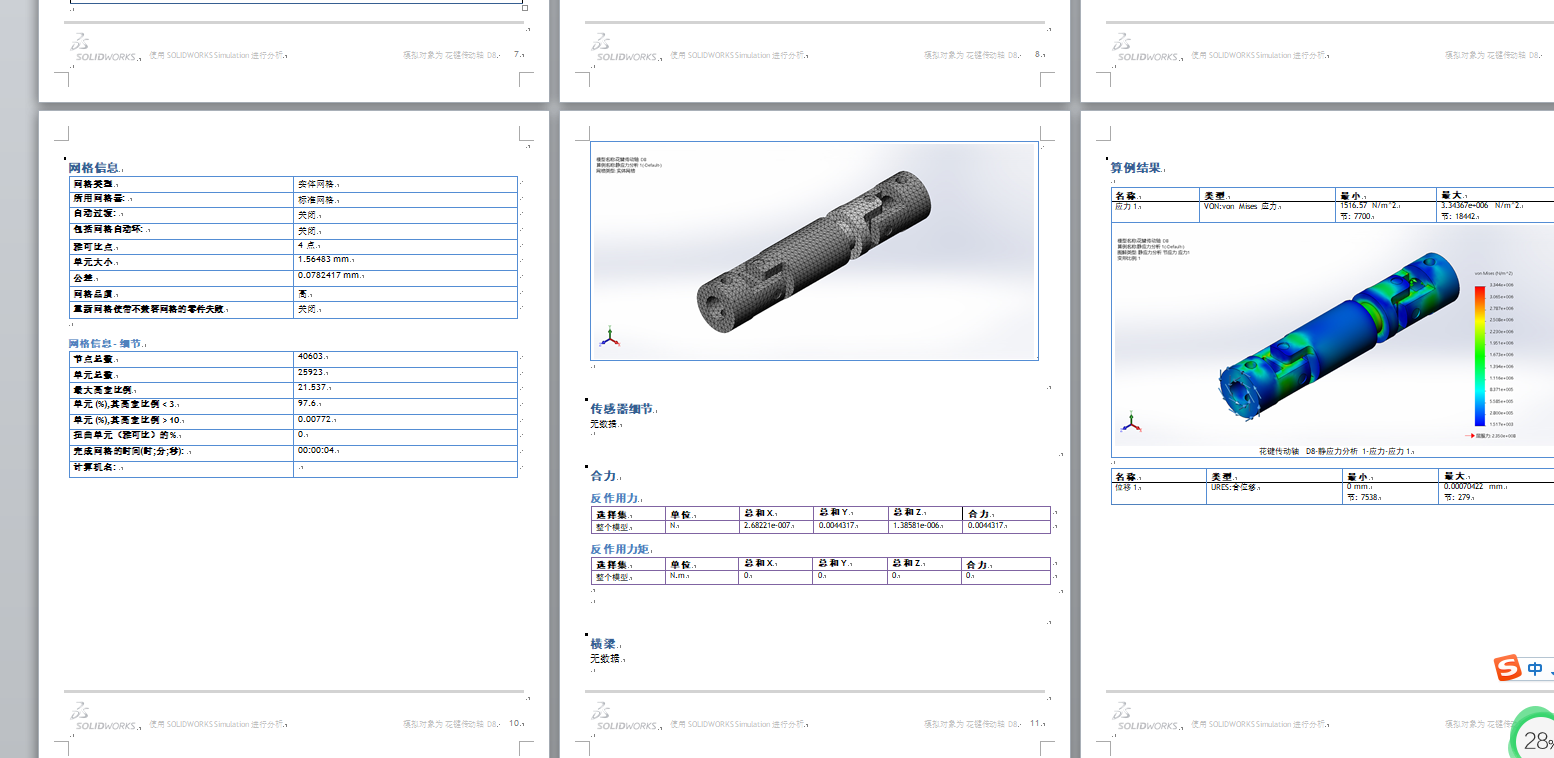 花键传动轴 D8-静应力分析