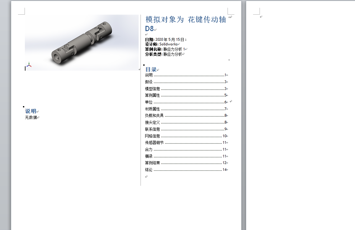 花键传动轴 D8-静应力分析
