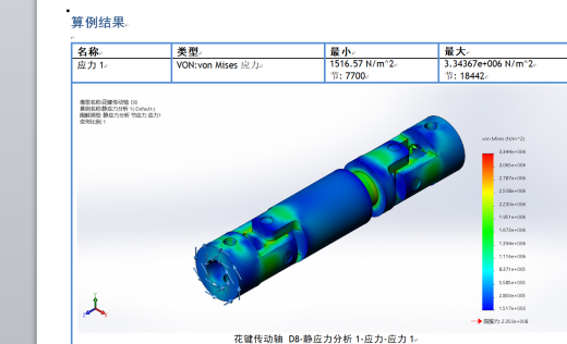 花键传动轴 D8-静应力分析缩略图