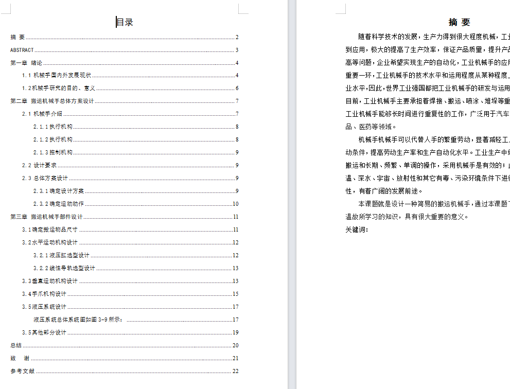 一种桁架3D搬运机械手设计（含三维+二维+说明书）