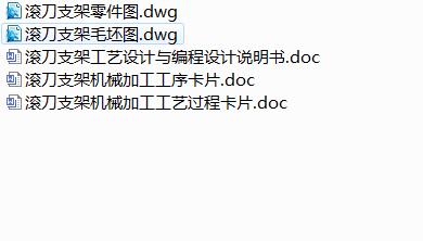 Q368-滚刀支架加工工艺及手动编程设计