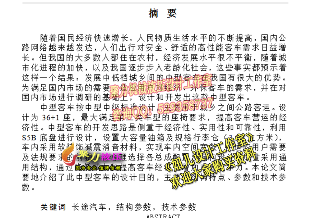 QC455-中型客车的总布置设计[全套CAD和文档]