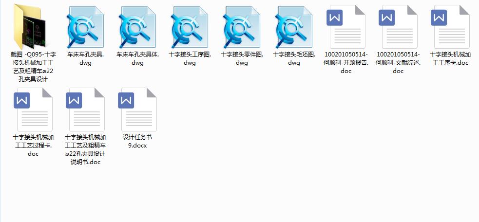 Q095-十字接头机械加工工艺及粗精车ø22孔夹具设计