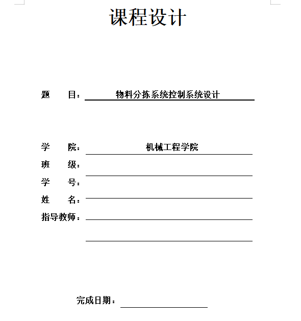 基于PLC的物料分拣控制系统设计