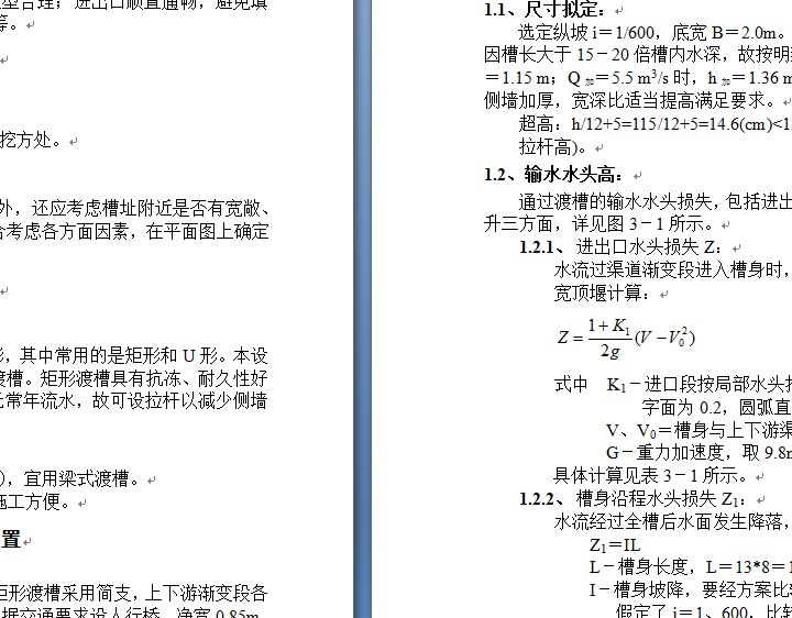 渡槽设计