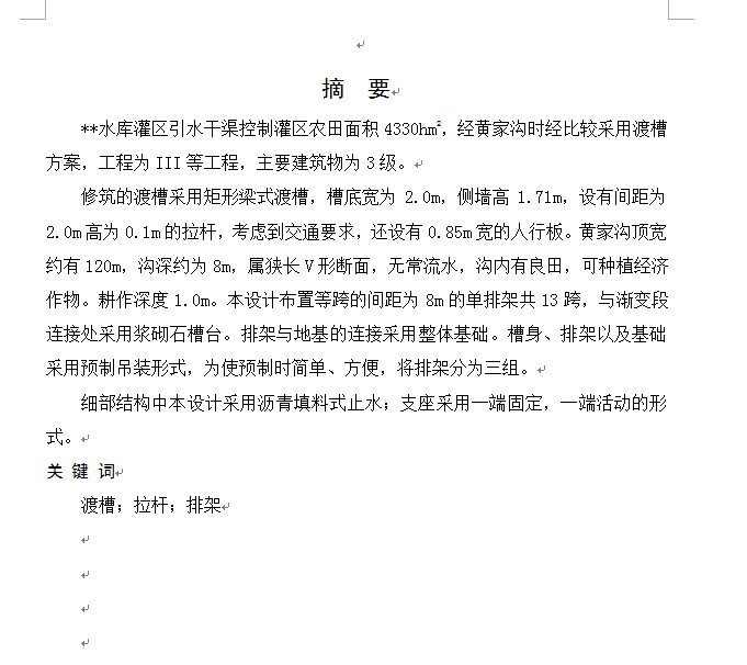 渡槽设计
