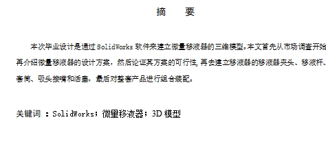 对微量移液器的造型设计含SW三维及10张CAD图